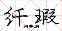 庞中华纤瑕行书怎么写