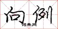 庞中华向例行书怎么写