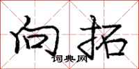 庞中华向拓行书怎么写