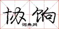 庞中华协饷行书怎么写