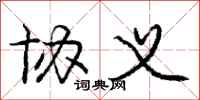 庞中华协义行书怎么写