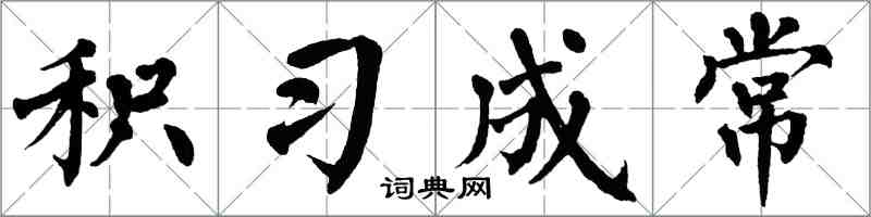 翁闿运积习成常楷书怎么写