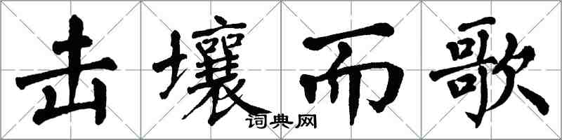 翁闿运击壤而歌楷书怎么写