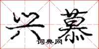 庞中华兴慕行书怎么写