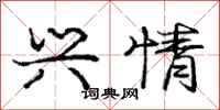 庞中华兴情行书怎么写