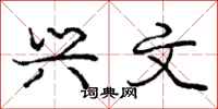 庞中华兴文行书怎么写