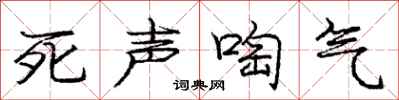 庞中华死声啕气行书怎么写
