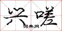 庞中华兴嗟行书怎么写