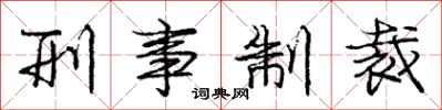 庞中华刑事制裁行书怎么写