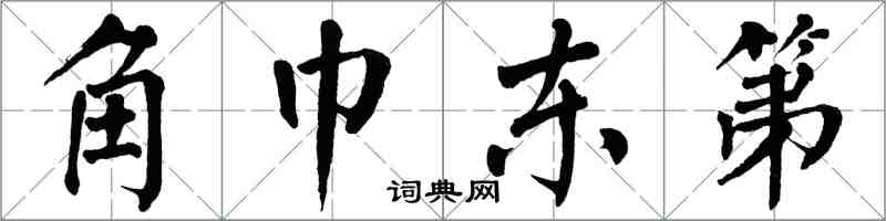 翁闿运角巾东第楷书怎么写