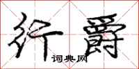 庞中华行爵行书怎么写