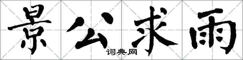 翁闿运景公求雨楷书怎么写