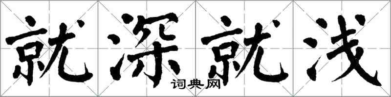 翁闿运就深就浅楷书怎么写