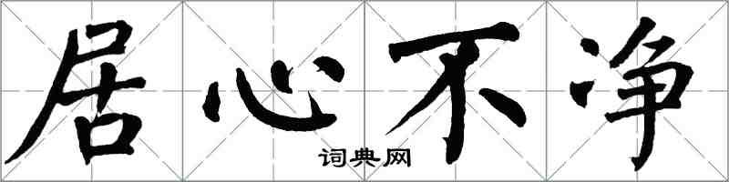 翁闿运居心不净楷书怎么写