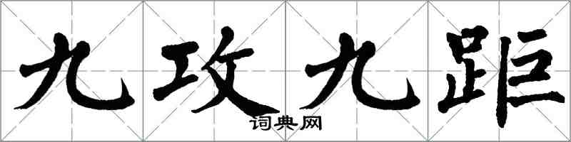 翁闿运九攻九距楷书怎么写