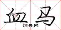 庞中华血马行书怎么写