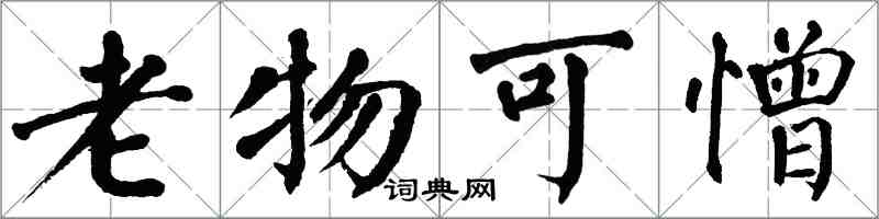 翁闿运老物可憎楷书怎么写