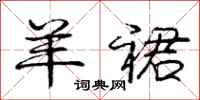 庞中华羊裙行书怎么写