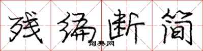 庞中华残编断简行书怎么写
