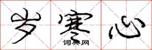 庞中华岁寒心行书怎么写