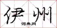 庞中华伊州行书怎么写
