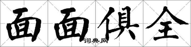 翁闿运面面俱全楷书怎么写