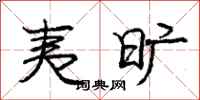 庞中华夷旷行书怎么写