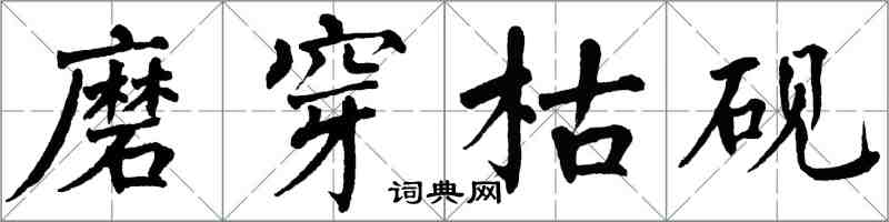 翁闿运磨穿枯砚楷书怎么写