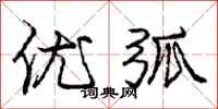 庞中华优弧行书怎么写
