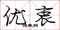 庞中华优衷行书怎么写