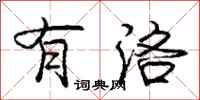 庞中华有洛行书怎么写