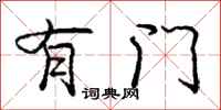 庞中华有门行书怎么写