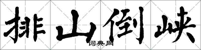 翁闿运排山倒峡楷书怎么写