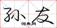 庞中华孙友行书怎么写