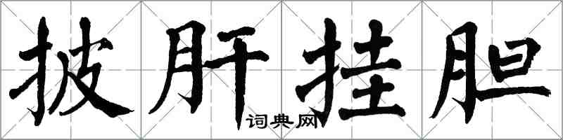 翁闿运披肝挂胆楷书怎么写