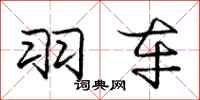 庞中华羽车行书怎么写
