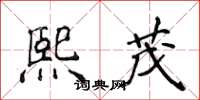 侯登峰熙茂楷书怎么写
