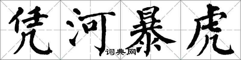 翁闿运凭河暴虎楷书怎么写