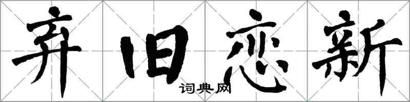 翁闿运弃旧恋新楷书怎么写