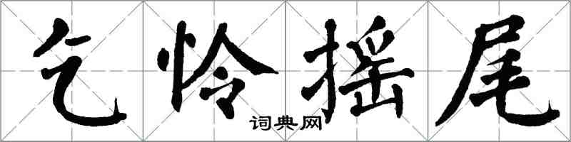 翁闿运乞怜摇尾楷书怎么写