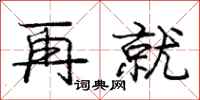 庞中华再就行书怎么写