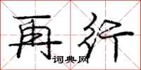 庞中华再行行书怎么写