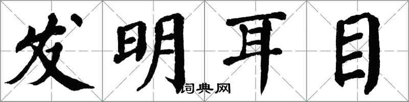 翁闿运发明耳目楷书怎么写