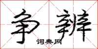 庞中华争辨行书怎么写