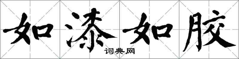 翁闿运如漆如胶楷书怎么写