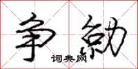 庞中华争勍行书怎么写