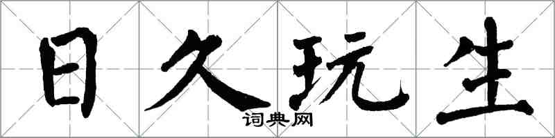 翁闿运日久玩生楷书怎么写