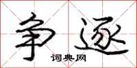 庞中华争逐行书怎么写