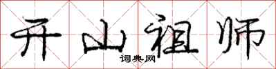 庞中华开山祖师行书怎么写