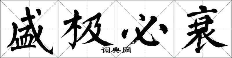 翁闿运盛极必衰楷书怎么写